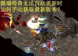 微端传奇无法自动更新时如何手动获取最新版本？