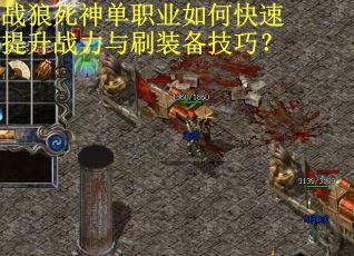 战狼死神单职业如何快速提升战力与刷装备技巧？