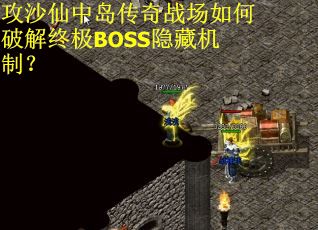 攻沙仙中岛传奇战场如何破解终极BOSS隐藏机制？