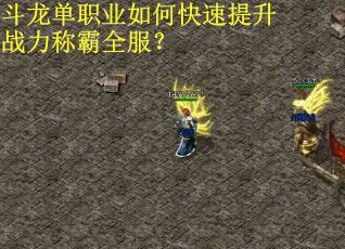 斗龙单职业如何快速提升战力称霸全服？