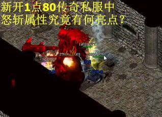 新开1点80传奇私服中怒斩属性究竟有何亮点？