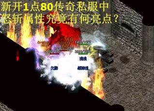 新开1点80传奇私服中怒斩属性究竟有何亮点？