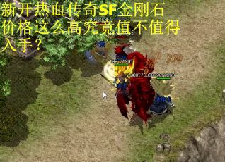 新开热血传奇SF金刚石价格这么高究竟值不值得入手？