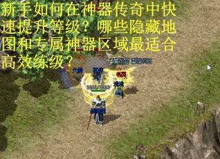新手如何在神器传奇中快速提升等级？哪些隐藏地图和专属神器区域最适合高效练级？