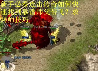 新手必看连击传奇如何快速找到靠谱师父带飞？求拜师技巧