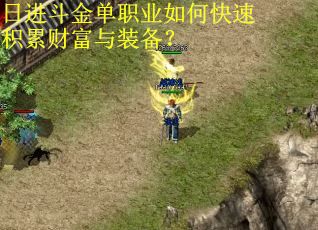 日进斗金单职业如何快速积累财富与装备？