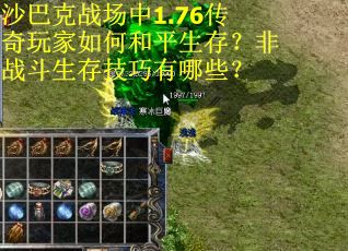 沙巴克战场中1.76传奇玩家如何和平生存？非战斗生存技巧有哪些？