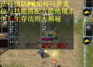 法师团队PK如何巧妙走位与技能搭配方能绝境求生？生存法则大揭秘