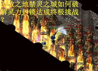 流放之地禁灵之城如何破解灵力封锁达成终极挑战?