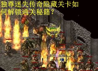 独尊迷失传奇隐藏关卡如何解锁通关秘籍？