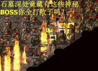 石墓深处竟藏有这些神秘BOSS你全打败了吗？