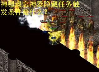 神嗯遗忘神器隐藏任务触发条件是什么？