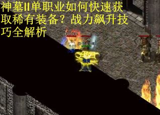 神墓Ⅱ单职业如何快速获取稀有装备？战力飙升技巧全解析