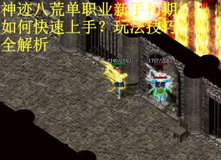 神迹八荒单职业新手初期如何快速上手？玩法技巧全解析