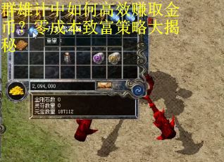 群雄计中如何高效赚取金币？零成本致富策略大揭秘
