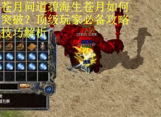 苍月问道碧海生苍月如何突破？顶级玩家必备攻略技巧解析