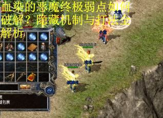 血染的恶魔终极弱点如何破解？隐藏机制与打法全解析