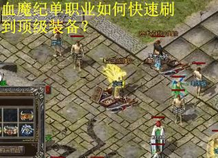 血魔纪单职业如何快速刷到顶级装备？