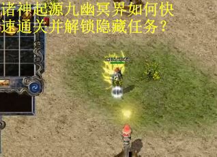 诸神起源九幽冥界如何快速通关并解锁隐藏任务？