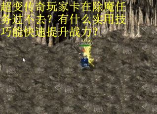 超变传奇玩家卡在除魔任务过不去？有什么实用技巧能快速提升战力？