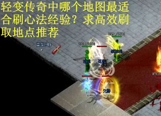 轻变传奇中哪个地图最适合刷心法经验？求高效刷取地点推荐