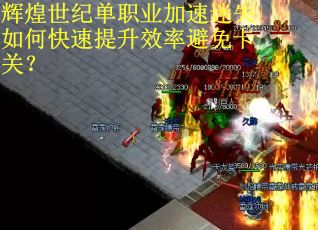 辉煌世纪单职业加速迷失如何快速提升效率避免卡关？