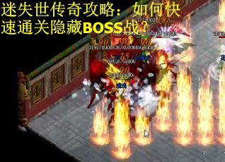 迷失世传奇攻略：如何快速通关隐藏BOSS战？