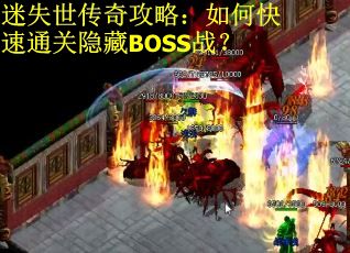 迷失世传奇攻略：如何快速通关隐藏BOSS战？