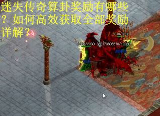 迷失传奇算卦奖励有哪些？如何高效获取全部奖励详解？