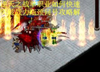 逆天之战单职业如何快速突破战力瓶颈问号攻略解析？