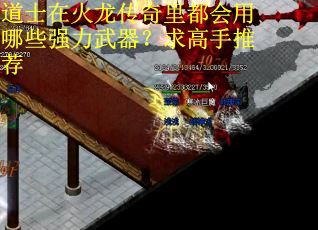 道士在火龙传奇里都会用哪些强力武器？求高手推荐