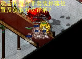 遗忘传奇余罪套装掉落位置及获取方法详解？