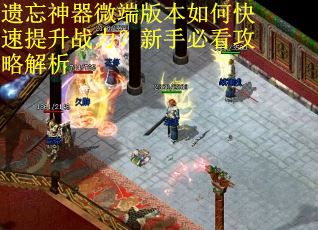遗忘神器微端版本如何快速提升战力？新手必看攻略解析
