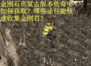 金刚石在复古版本传奇中如何获取？哪些途径能快速收集金刚石？