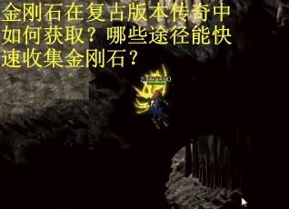 金刚石在复古版本传奇中如何获取？哪些途径能快速收集金刚石？