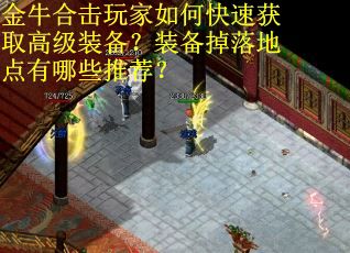 金牛合击玩家如何快速获取高级装备？装备掉落地点有哪些推荐？