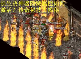 长生决神器隐藏属性如何激活？传奇秘技大揭秘