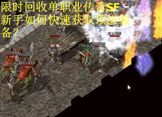 限时回收单职业传奇SF新手如何快速获取顶级装备？