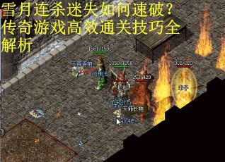 雪月连杀迷失如何速破？传奇游戏高效通关技巧全解析