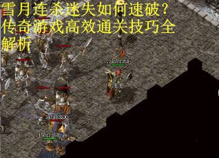 雪月连杀迷失如何速破？传奇游戏高效通关技巧全解析