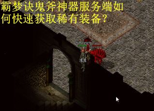 霸梦诀鬼斧神器服务端如何快速获取稀有装备？