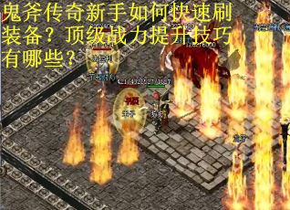 鬼斧传奇新手如何快速刷装备？顶级战力提升技巧有哪些？