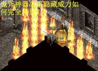 鬼斧神器冰霜隐藏威力如何完全释放？
