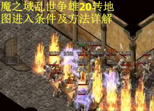 魔之域乱世争雄20转地图进入条件及方法详解