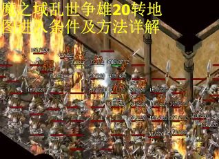 魔之域乱世争雄20转地图进入条件及方法详解