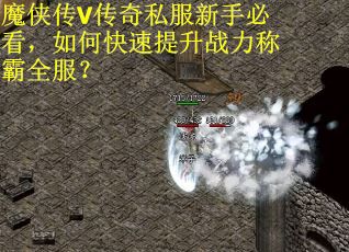 魔侠传V传奇私服新手必看，如何快速提升战力称霸全服？