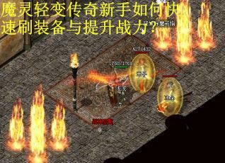 魔灵轻变传奇新手如何快速刷装备与提升战力？