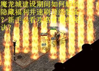 魔龙城建设期间如何解锁隐藏福利并速刷顶级装备？新手必看攻略有哪些秘诀？