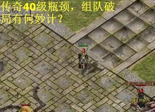 传奇40级瓶颈，组队破局有何妙计？