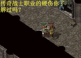 传奇战士职业的硬伤你了解过吗？